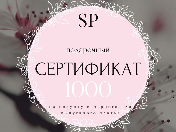 Вам выдали сертификат на 1000 р