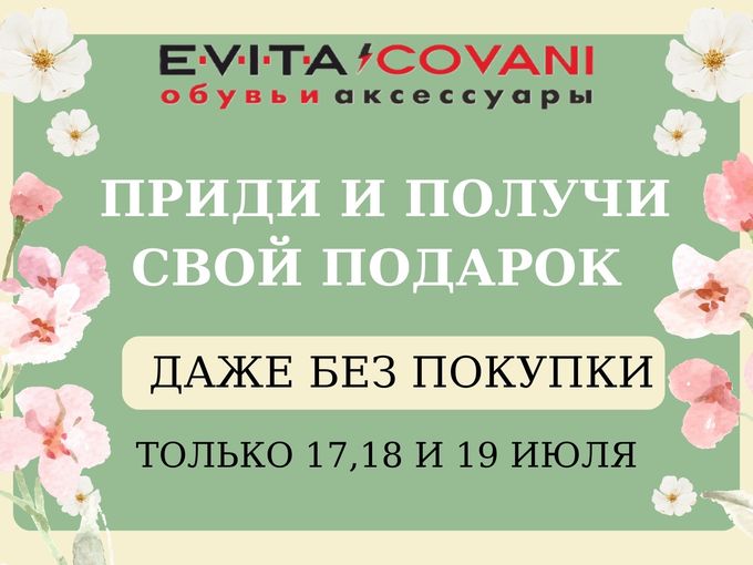 Приди и получи подарок Даже без покупки!