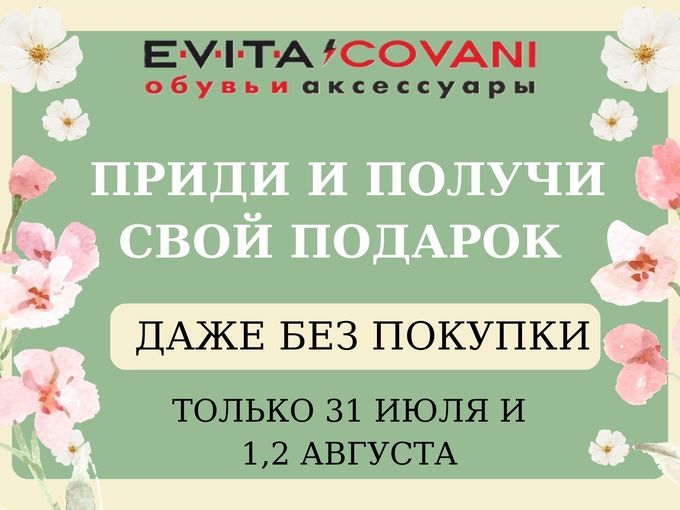 Приди и получи подарок даже без покупки!