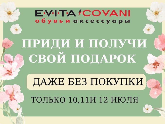 Приди и получи подарок Даже без покупки
