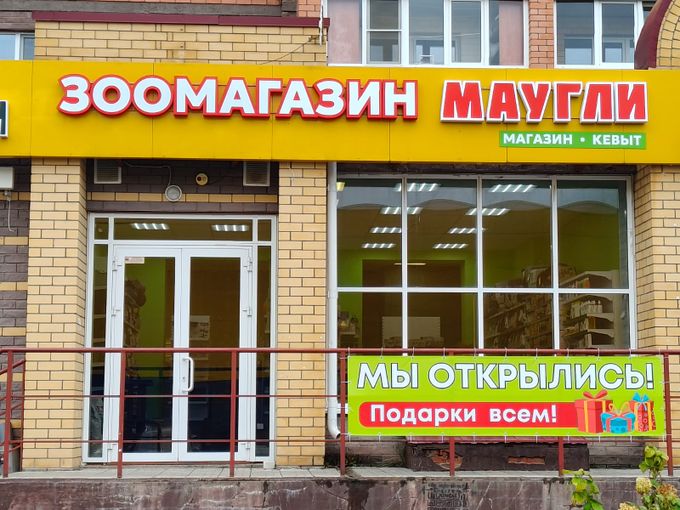 МЫ ОТКРЫЛИСЬ!