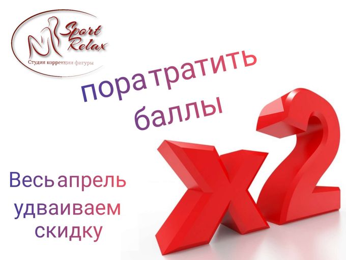 Весь апрель удваиваем скидку!