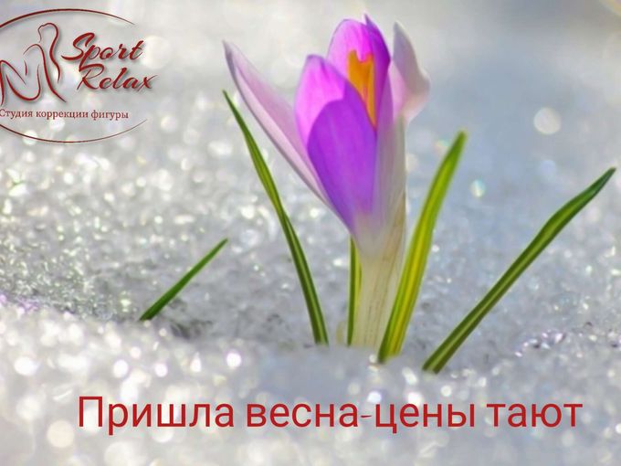 Пришла весна - цены тают!