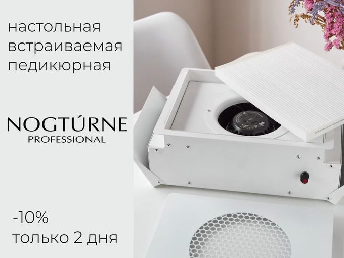 -10% на вытяжки NOGTURNE