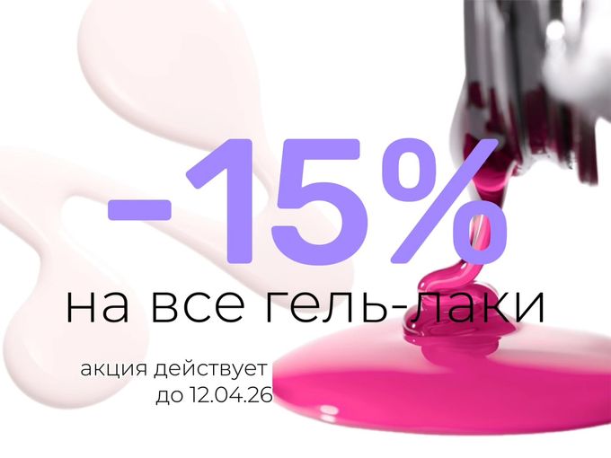 -15% на все ГЕЛЬ-ЛАКИ🔥