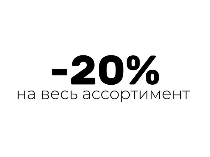 20% СКИДКА на ВЕСЬ АССОРТИМЕНТ😱