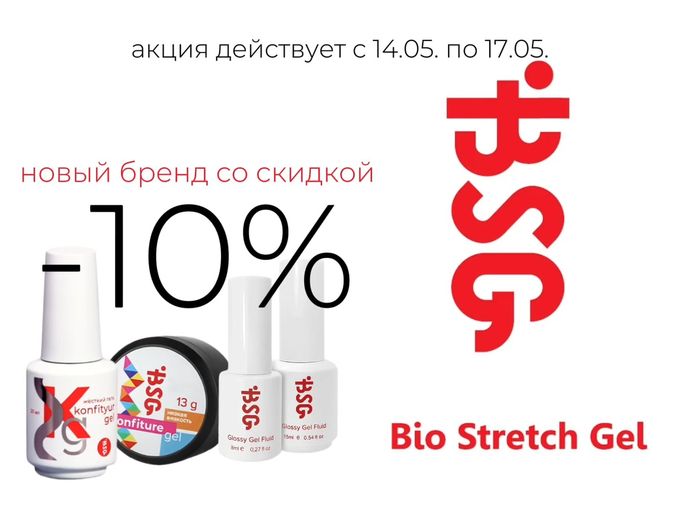 -10% на новый бренд BSG