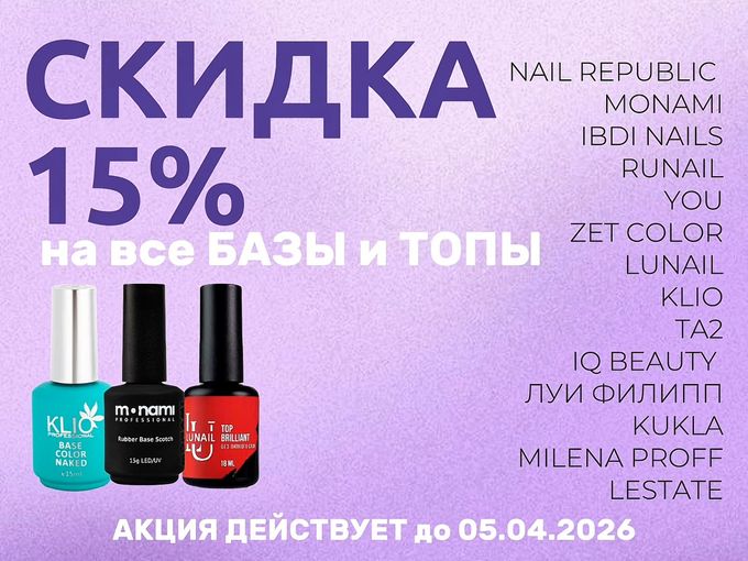 -15% на все БАЗЫ и ТОПЫ