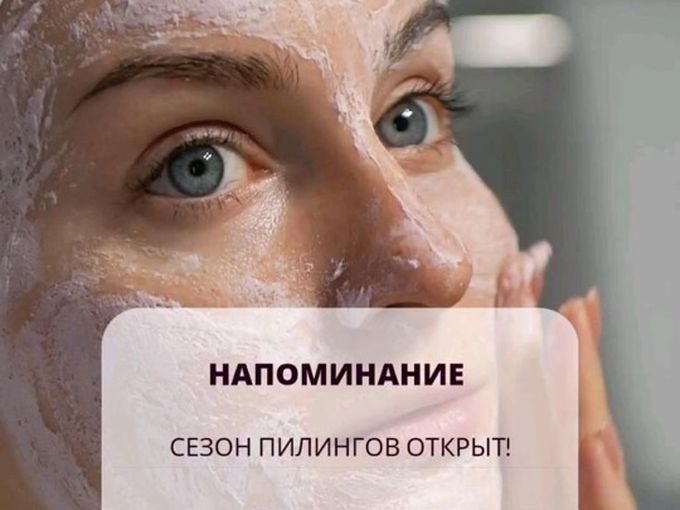 СЕЗОН пилингов открыт!💚