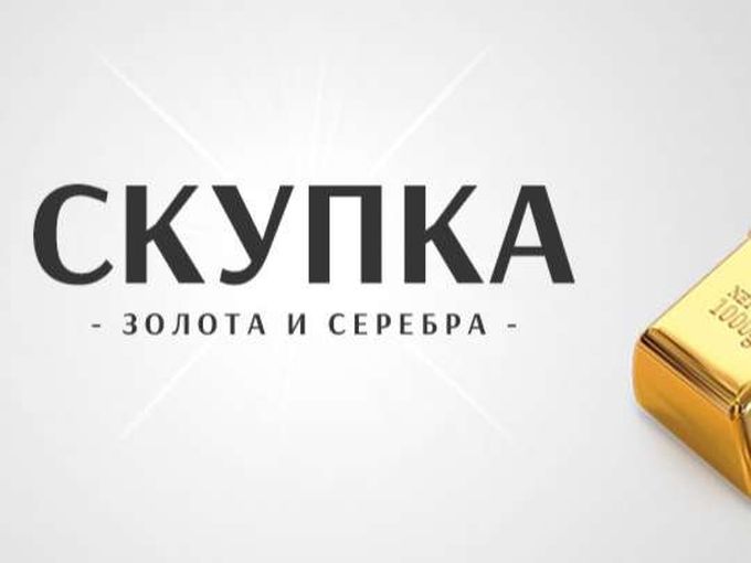 СКУПКА И ОБМЕН