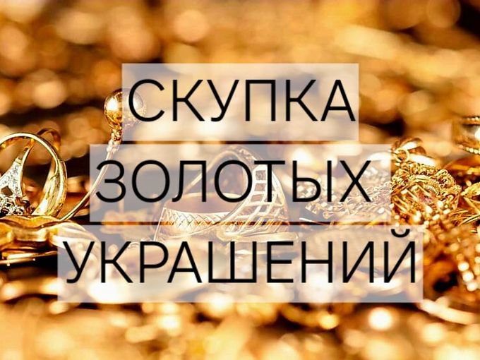 СКУПКА ЗОЛОТА И СЕРЕБРА