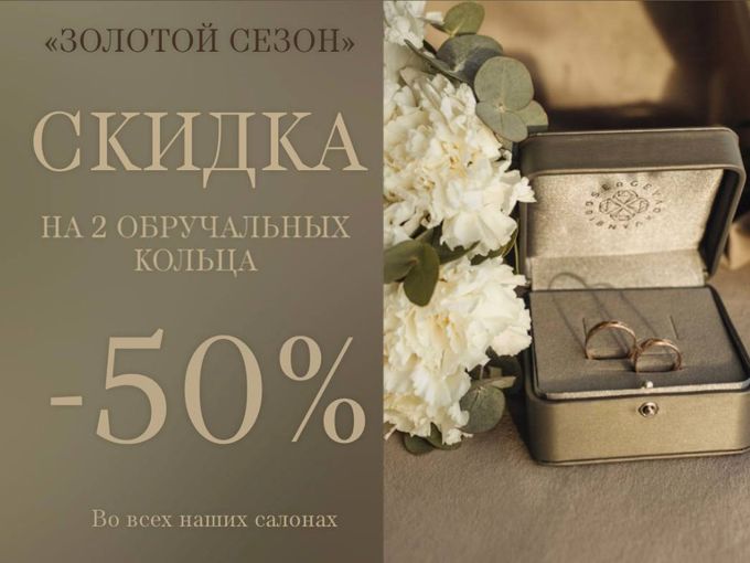 АКЦИЯ НА ОБРУЧАЛЬНЫЕ КОЛЬЦА
