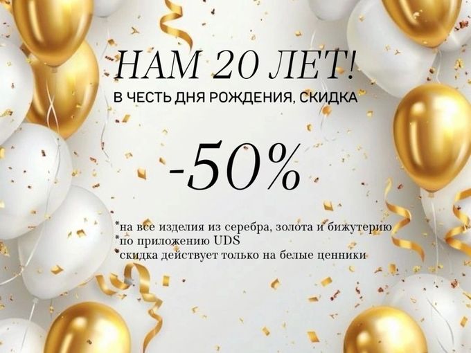 ПРИНИМАЕМ ПОЗДРАВЛЕНИЯ, НАМ 20 ЛЕТ