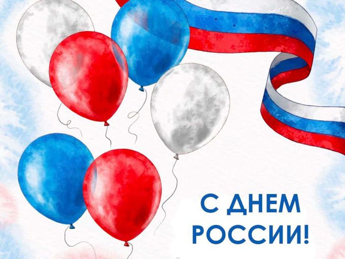 ❗❗❗С ДНЁМ РОССИИ❗❗❗