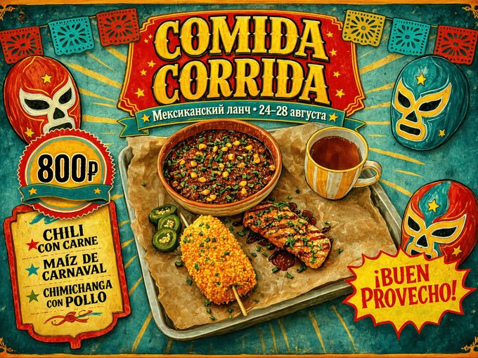 Comida Corrida этой недели, Амигос!