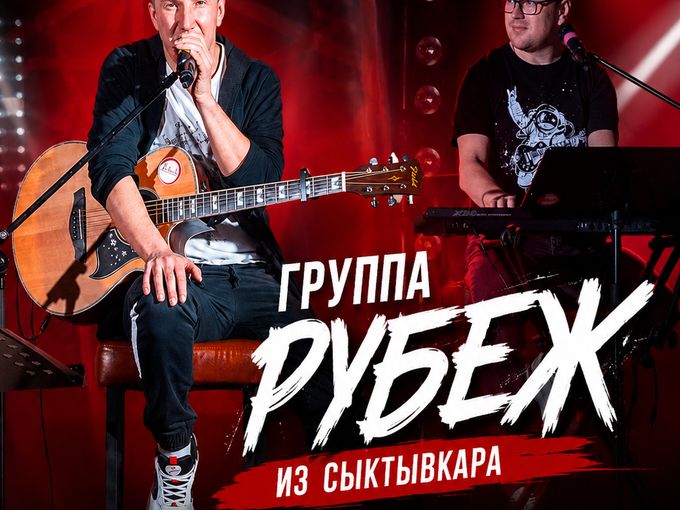 🎸15 августа в 19:00 — группа «РУБЕЖ»
