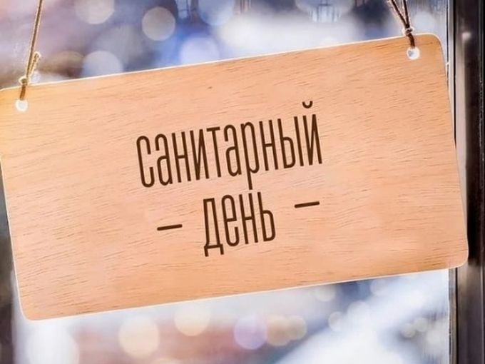Сегодня у нас санитарный день!