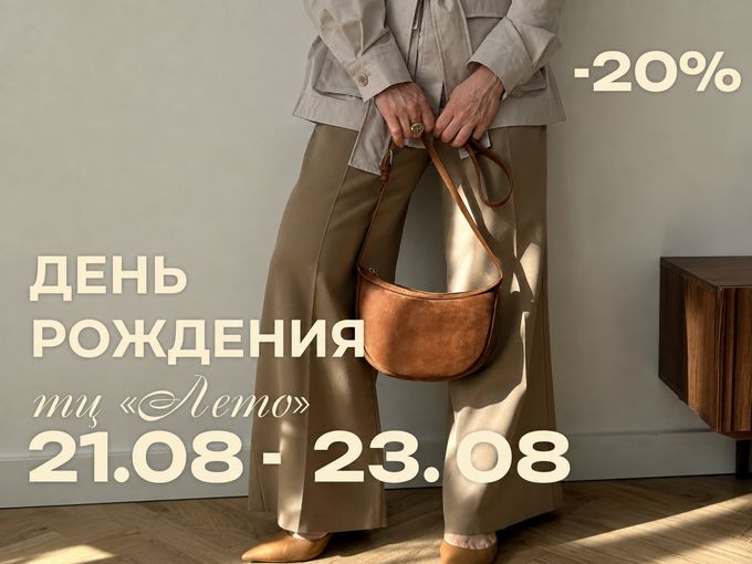 День рождения ТЦ «Лето» −20% 🎉