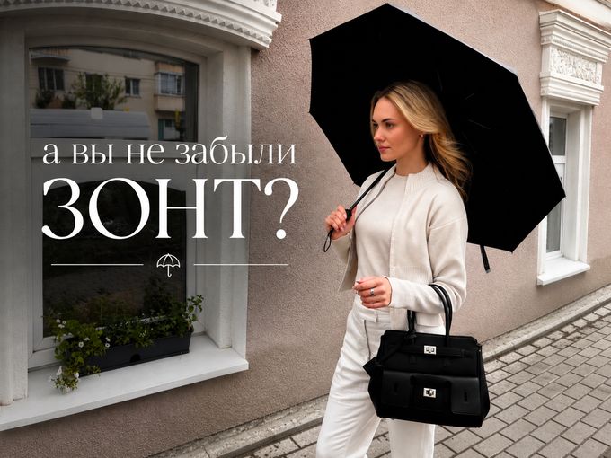 А вы не забыли про зонт?