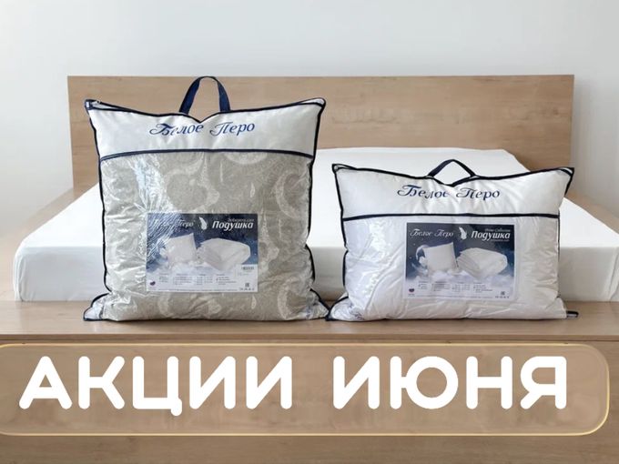 Акции июня
