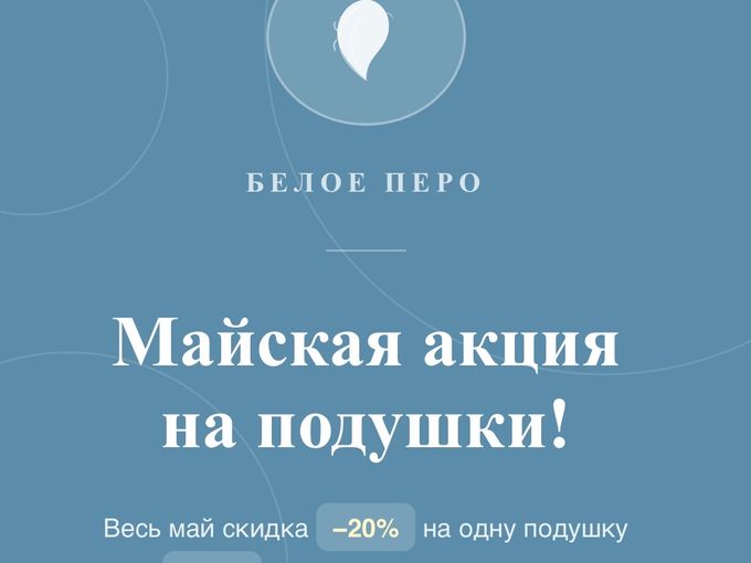 Майская акция на подушки!