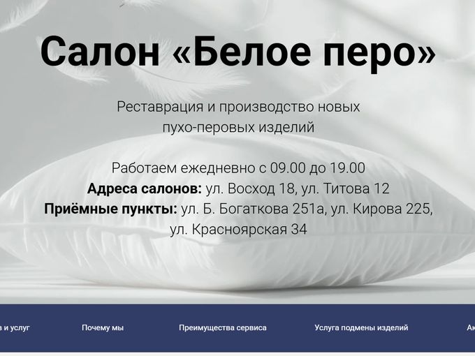 Обновлённый сайт салона "Белое Перо"