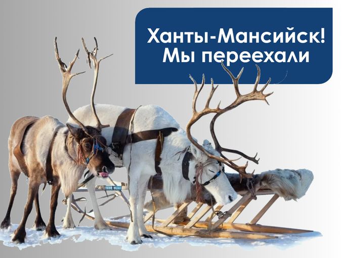 Новый адрес в Ханты-Манскийске 👋🏻