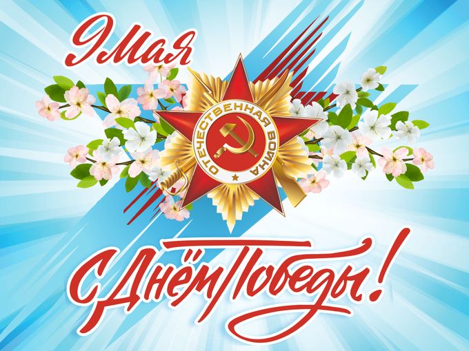 С Праздником! С Днём Великой Победы⭐️