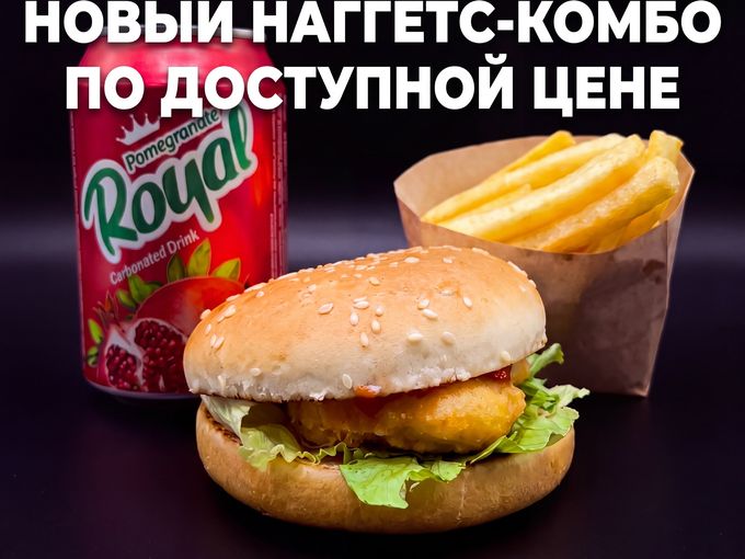 ПОПРОБУЙТЕ НОВЫЙ НАГГЕТС-КОМБО🔥