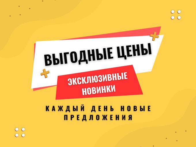 Новинки и продукты по выгодной цене!