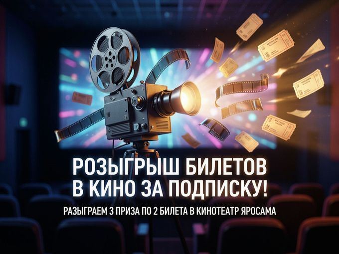 Розыгрыш билетов в кино!