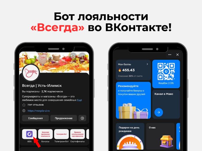 Бот лояльности «Всегда» во ВКонтакте!