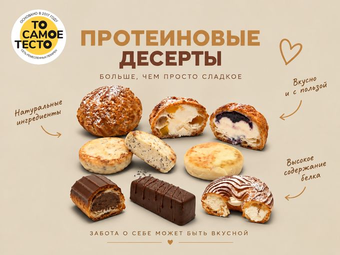 ПРОТЕИНОВЫЕ ДЕСЕРТЫ УЖЕ НА ВИТРИНЕ
