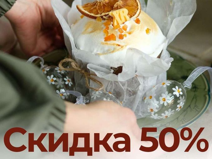 СКИДКА 50% НА КУЛИЧИ В НАЛИЧИИ!
