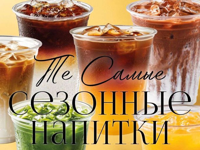 СЕЗОННЫЕ НАПИТКИ
