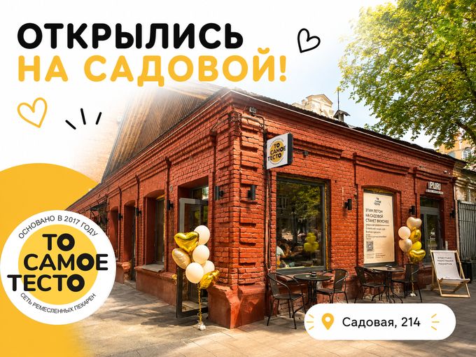 ОТКРЫЛИСЬ НА САДОВОЙ!