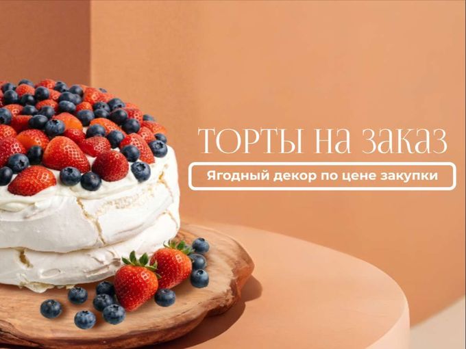 ТОРТЫ С ЯГОДНЫМ ДЕКОРОМ ПО ЦЕНЕ ЗАКУПКИ
