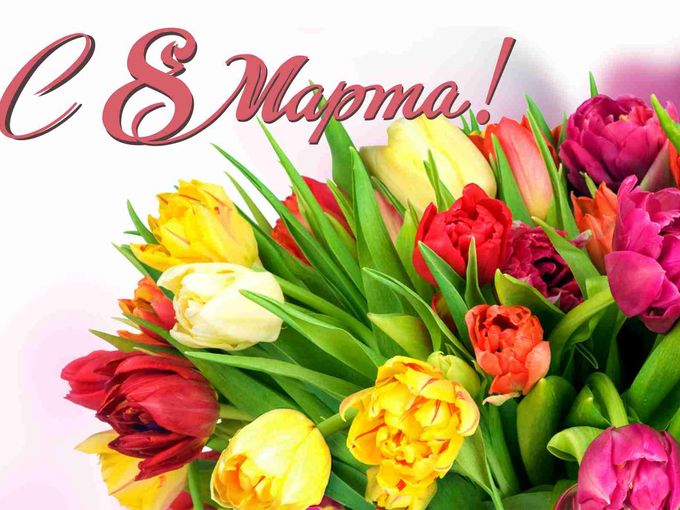 💐 ПОЗДРАВЛЯЕМ С 8 МАРТА!