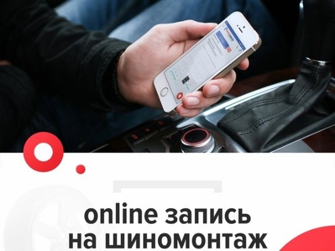 ONLINE запись в шиномонтаж !!!