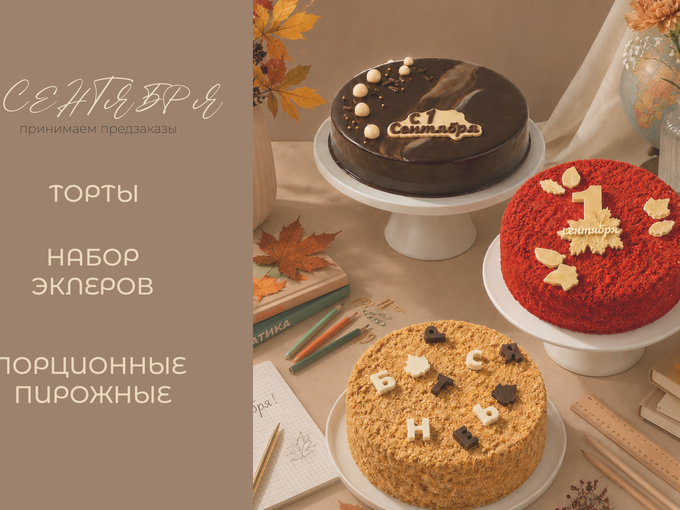 🎂 Как заказать торт на 1 сентября?