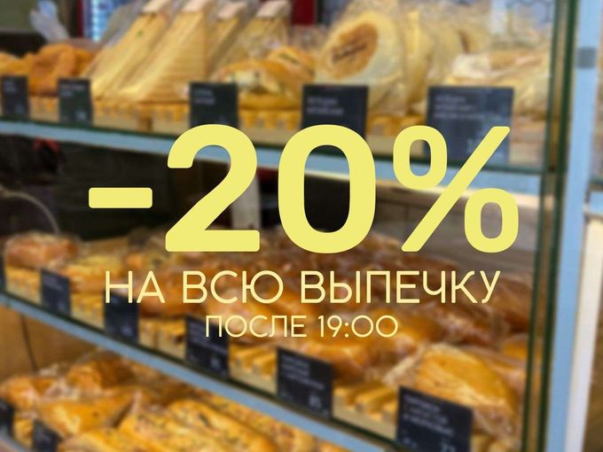 🥐Скидка 20% на выпечку после 19:00