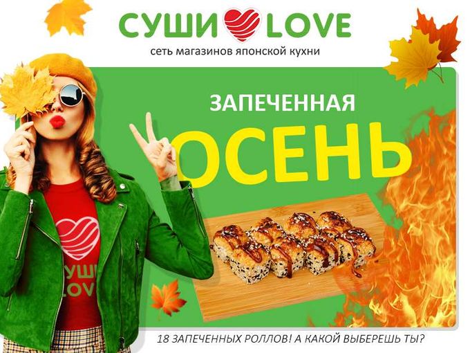 Запеченные роллы Суши Love
