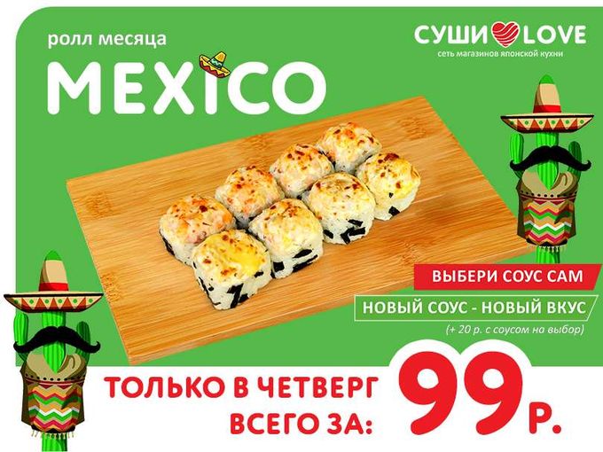 Новый ролл месяца за 99р!