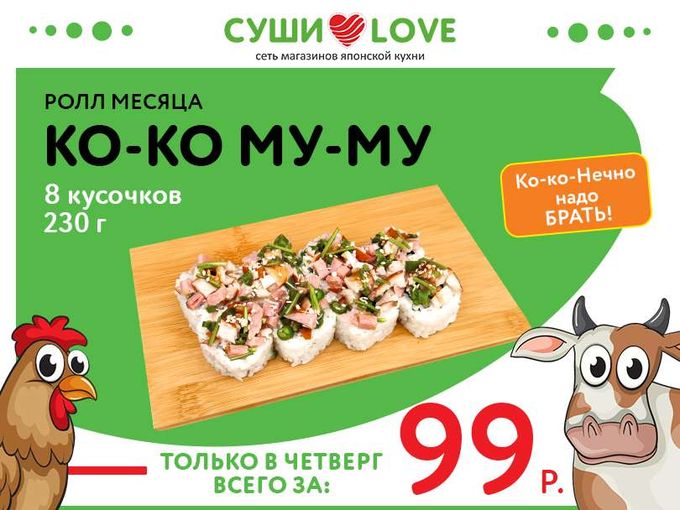 99 рублей за ролл месяца! Каждый четверг