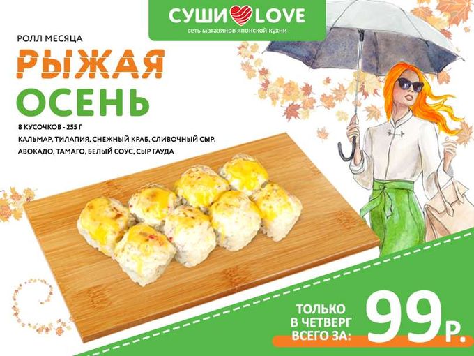 Ролл месяца за 99 рублей!