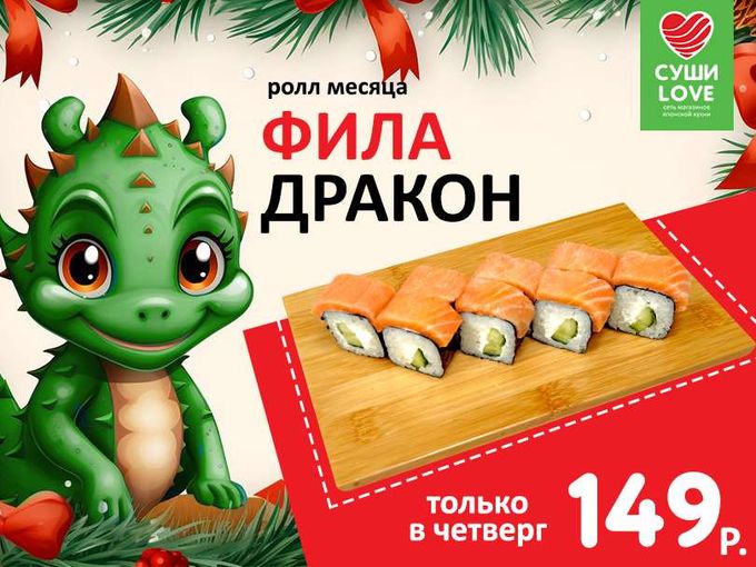 Ролл месяца за 149 рублей!