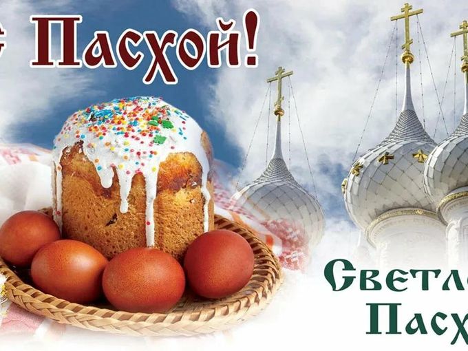 Поздрвлям с пасхой!  В мае ждём в гости!