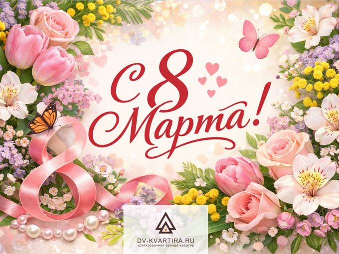 Поздравляем с 8 марта!