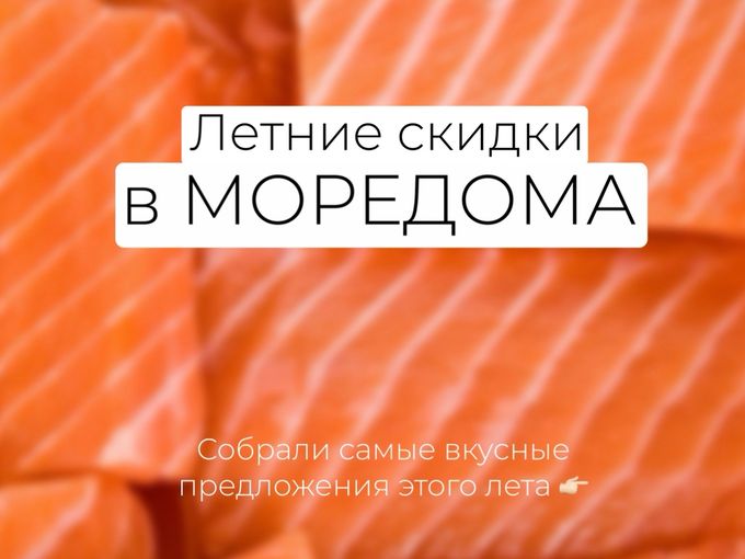 🍋 ЛЕТНИЕ СКИДКИ в «МОРЕДОМА»