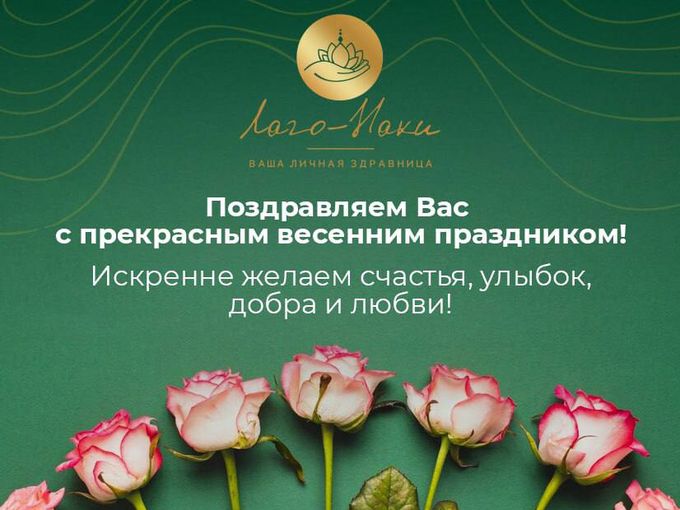 С праздником весны и женской красоты!